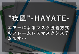 “疾風”-HAYATE-